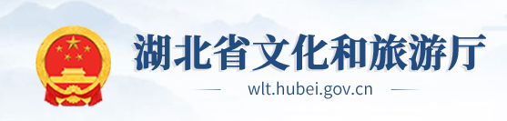 湖北省文化和旅游廳